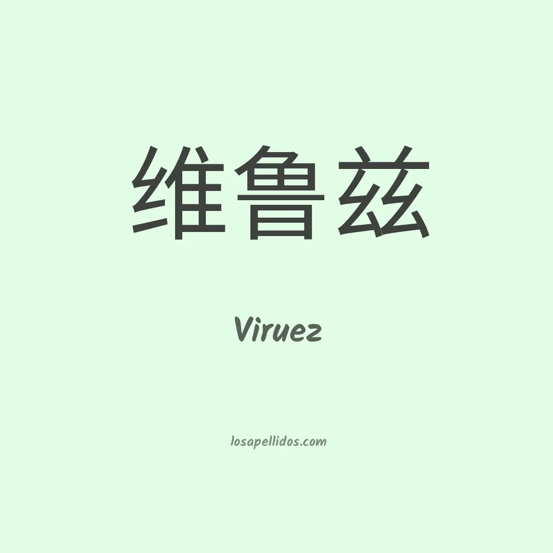 Viruez en chino