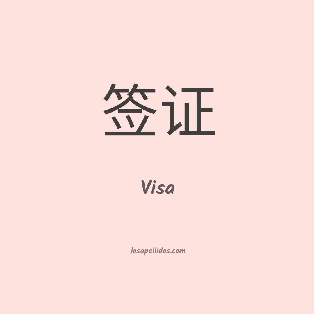 Visa en chino