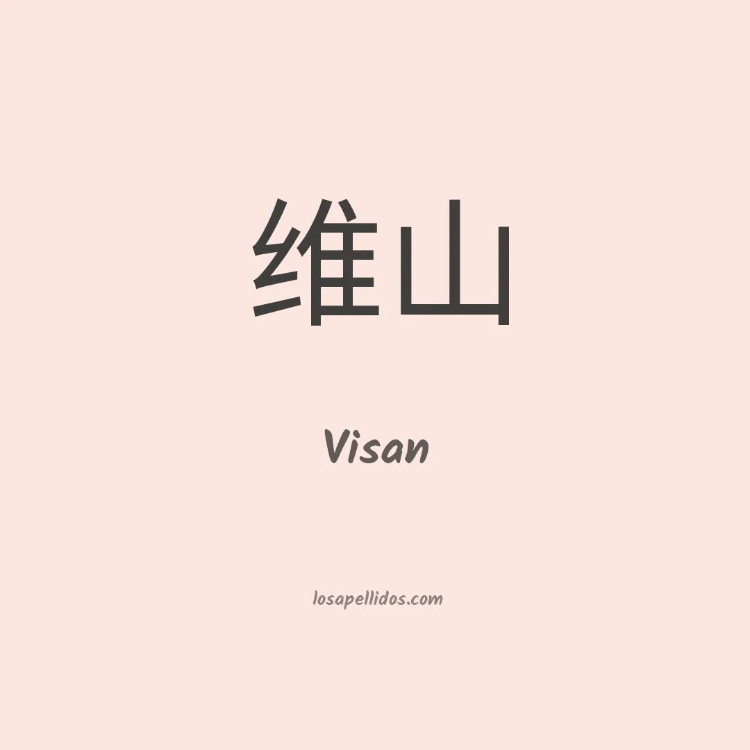 Visan en chino