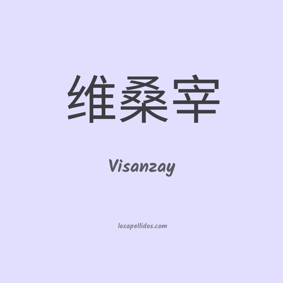 Visanzay en chino