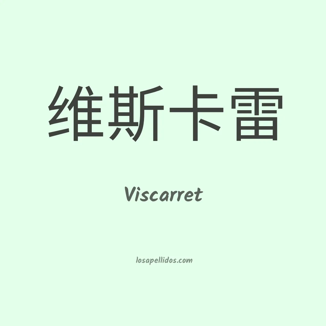 Viscarret en chino