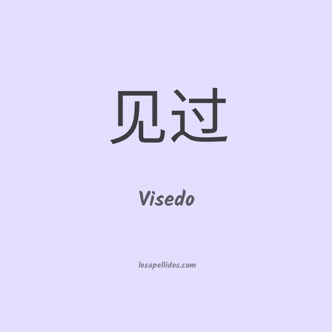 Visedo en chino