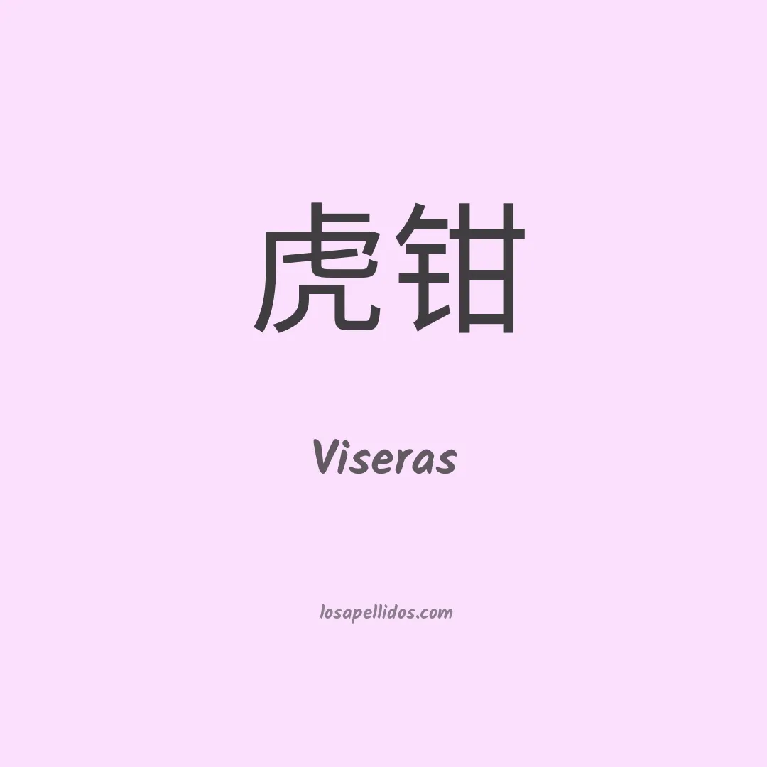 Viseras en chino