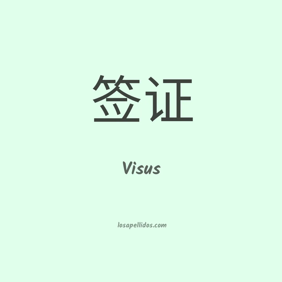 Visus en chino
