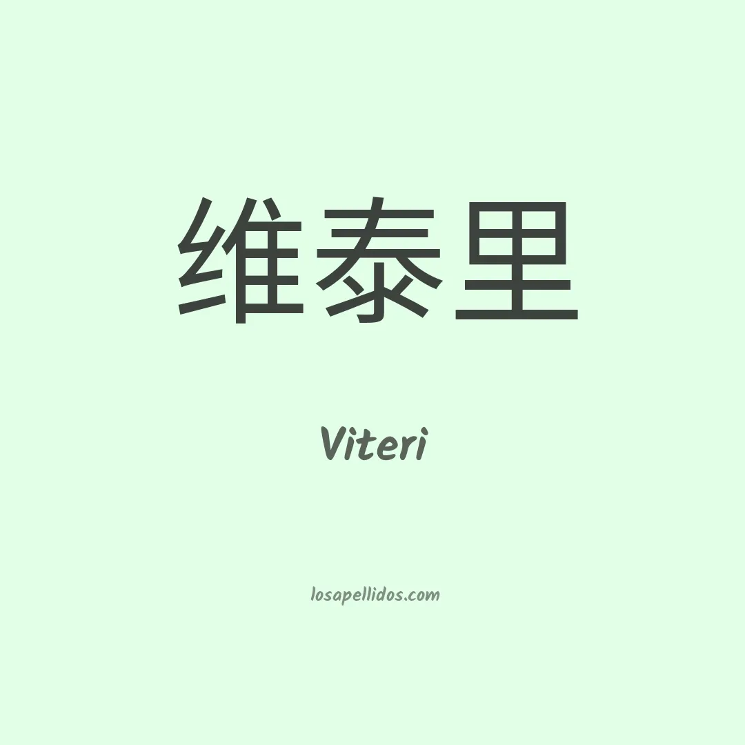 Viteri en chino