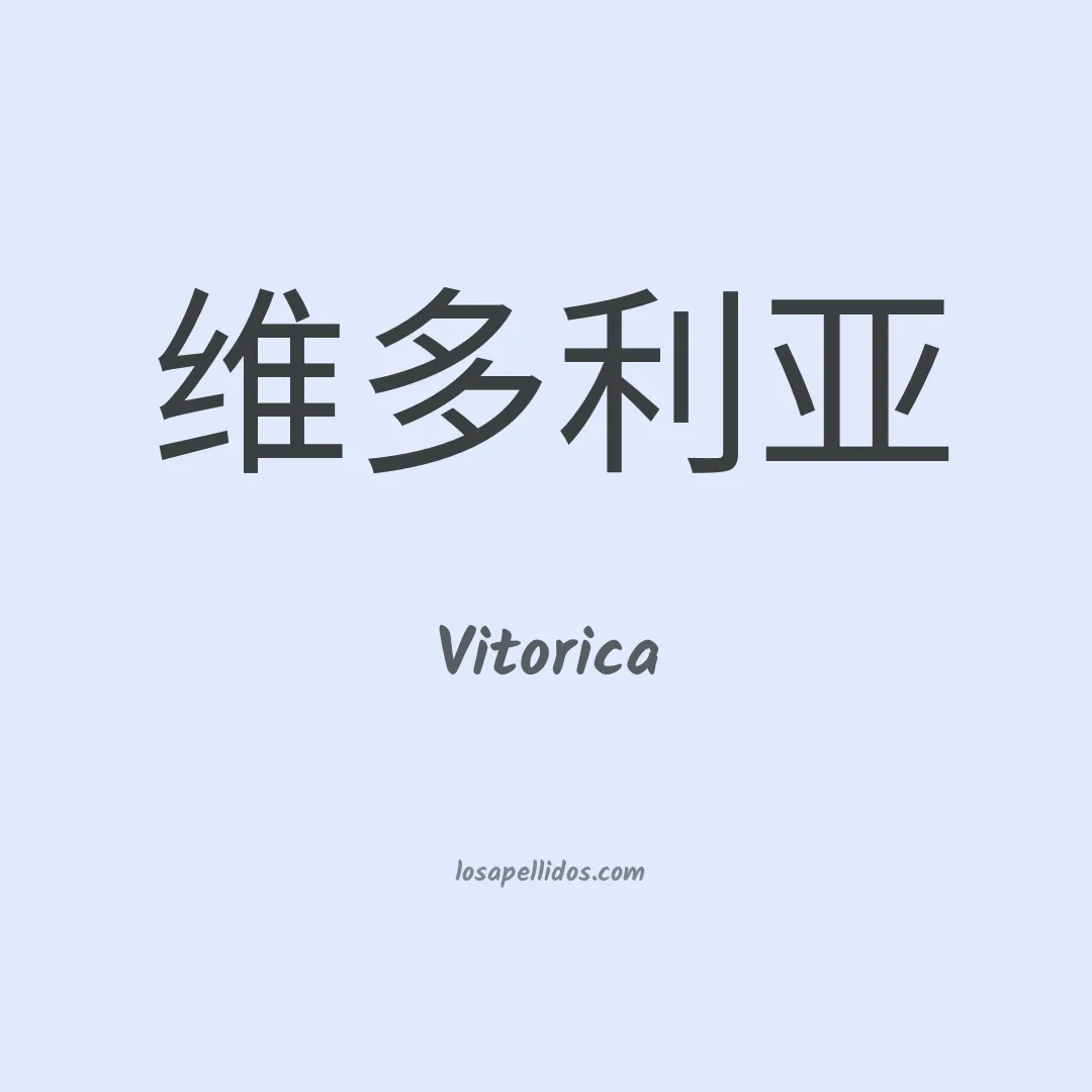 Vitorica en chino