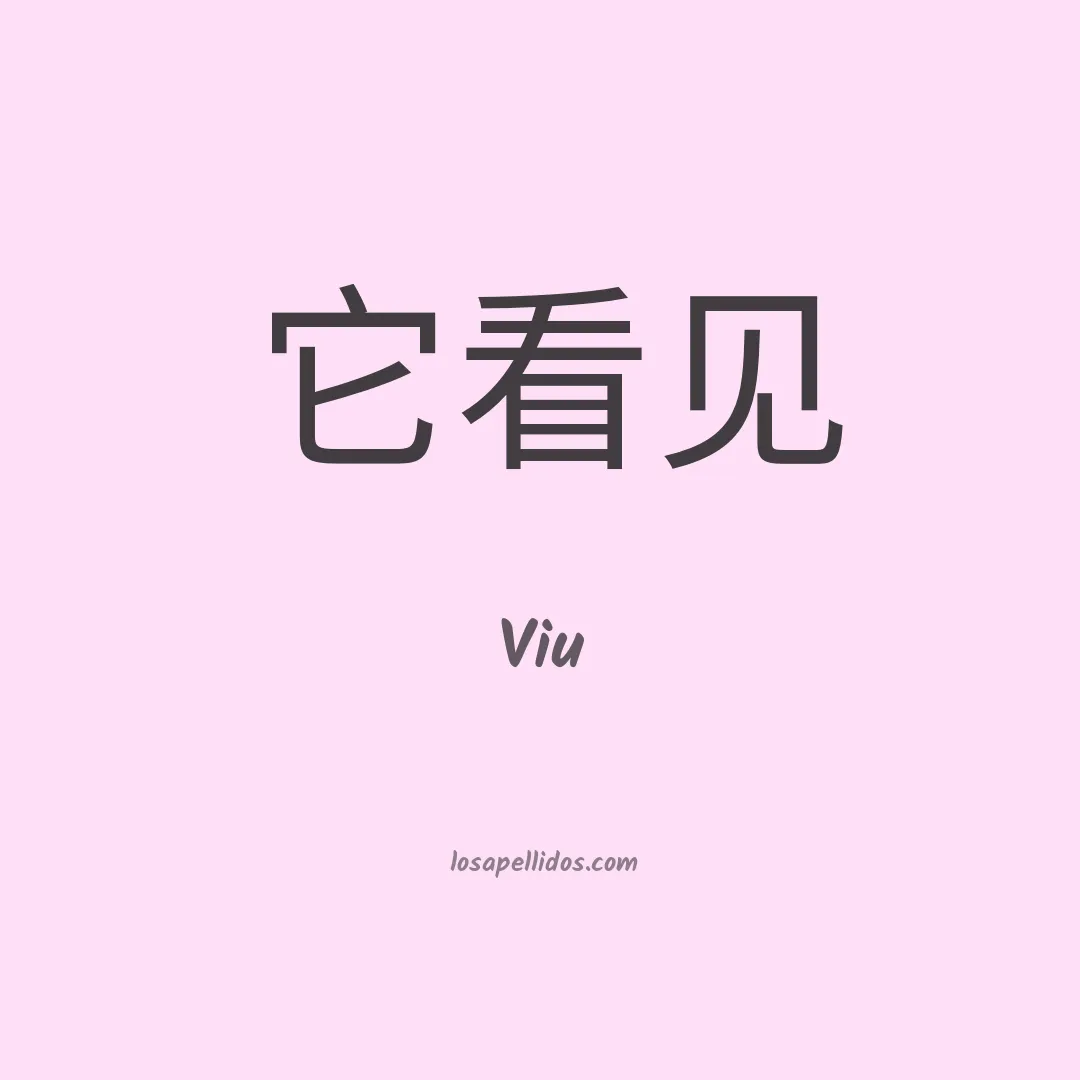 Viu en chino
