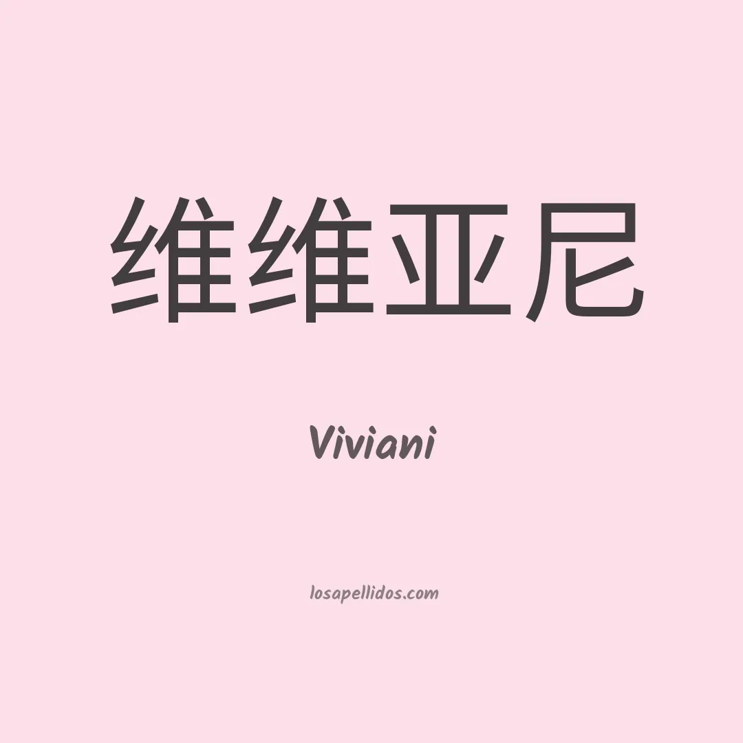 Viviani en chino
