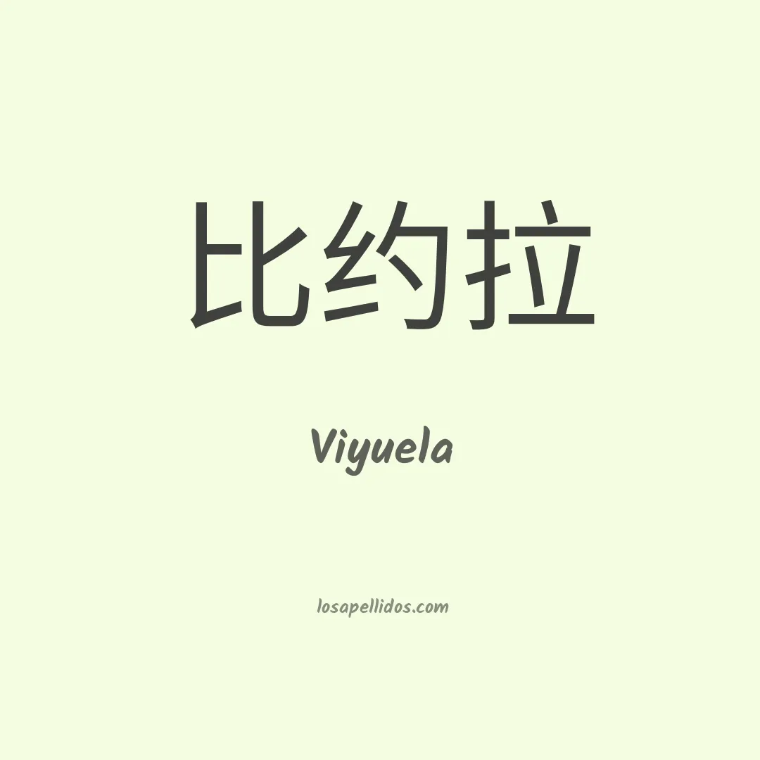 Viyuela en chino