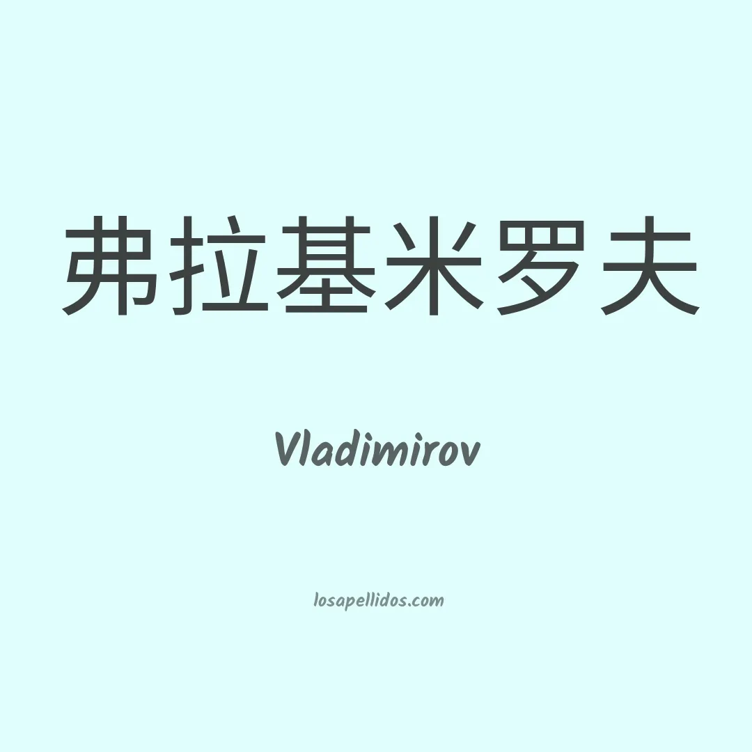 Vladimirov en chino