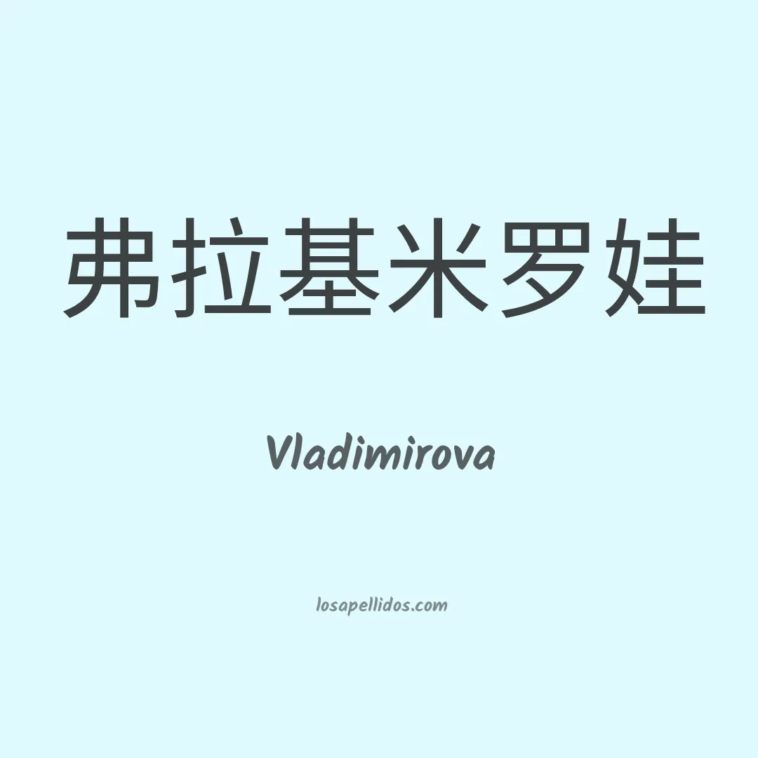 Vladimirova en chino