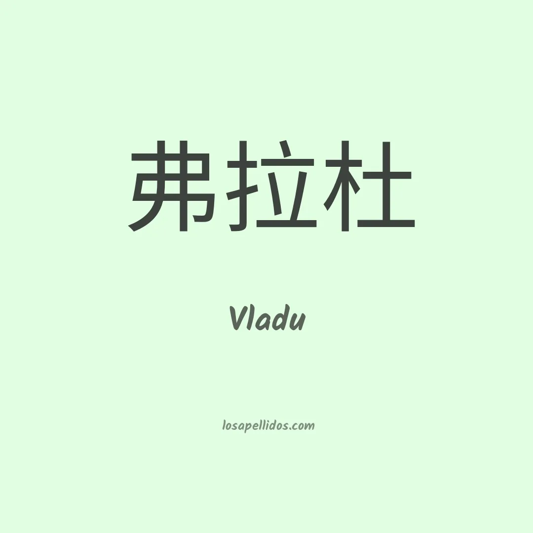 Vladu en chino