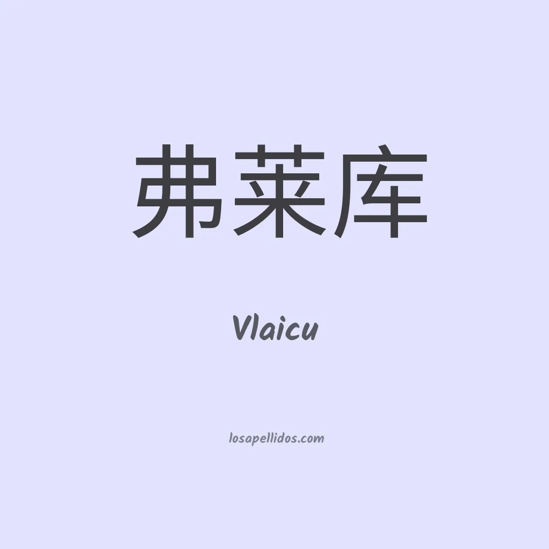 Vlaicu en chino