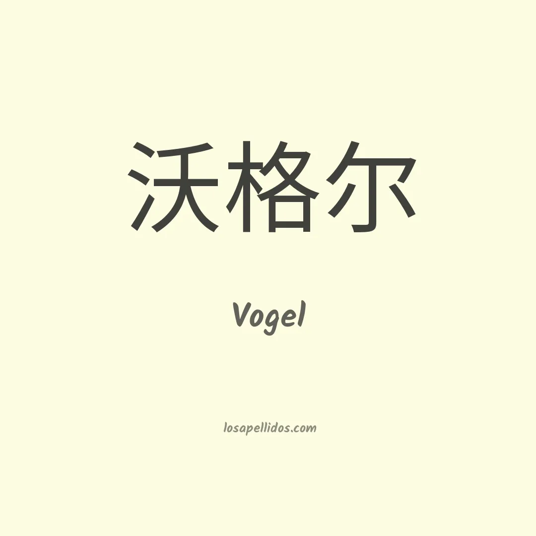 Vogel en chino