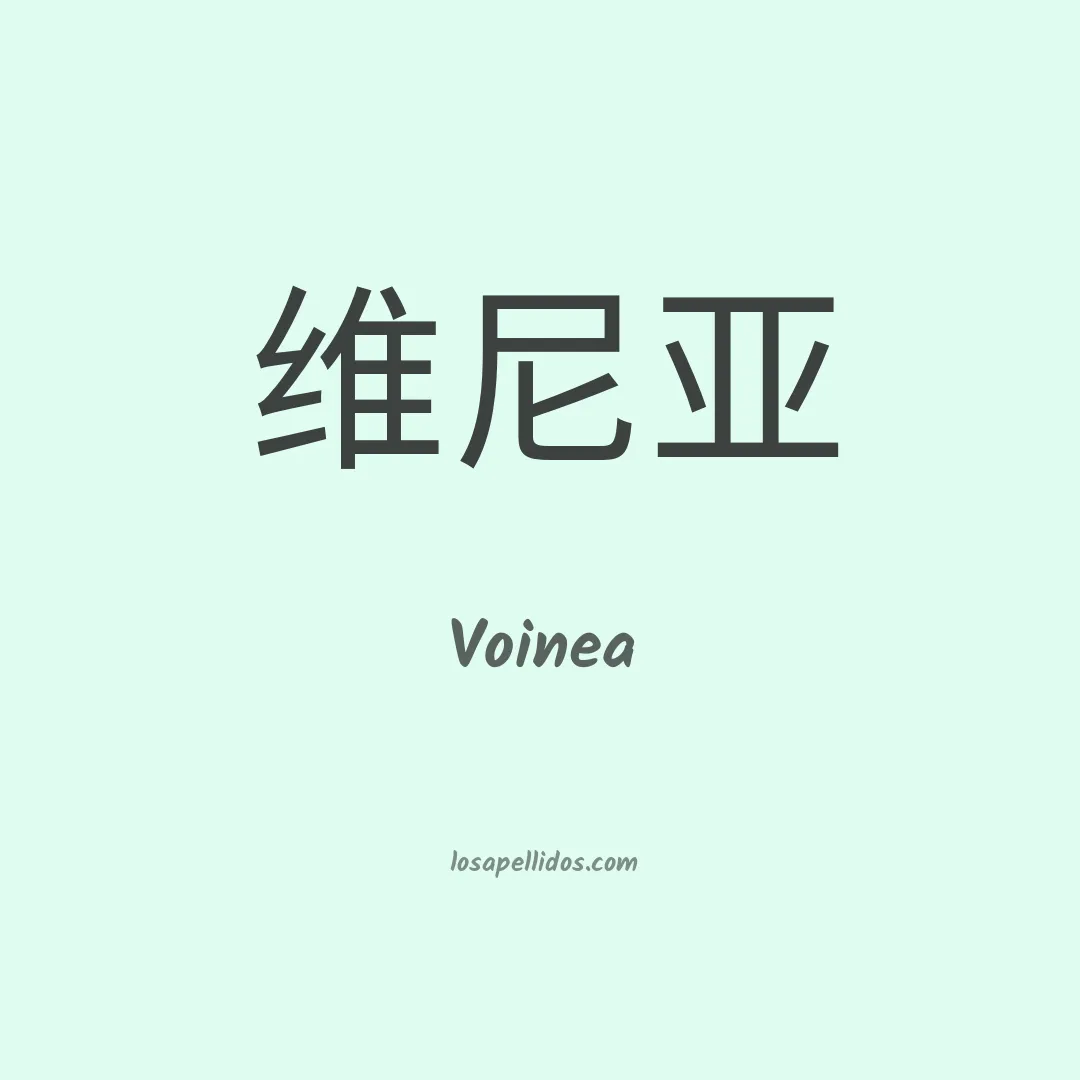 Voinea en chino