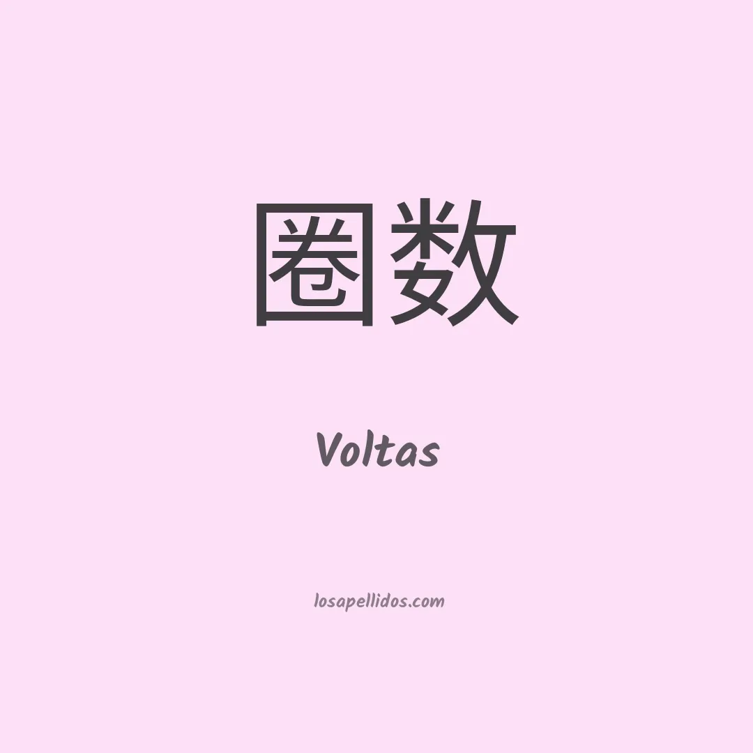 Voltas en chino