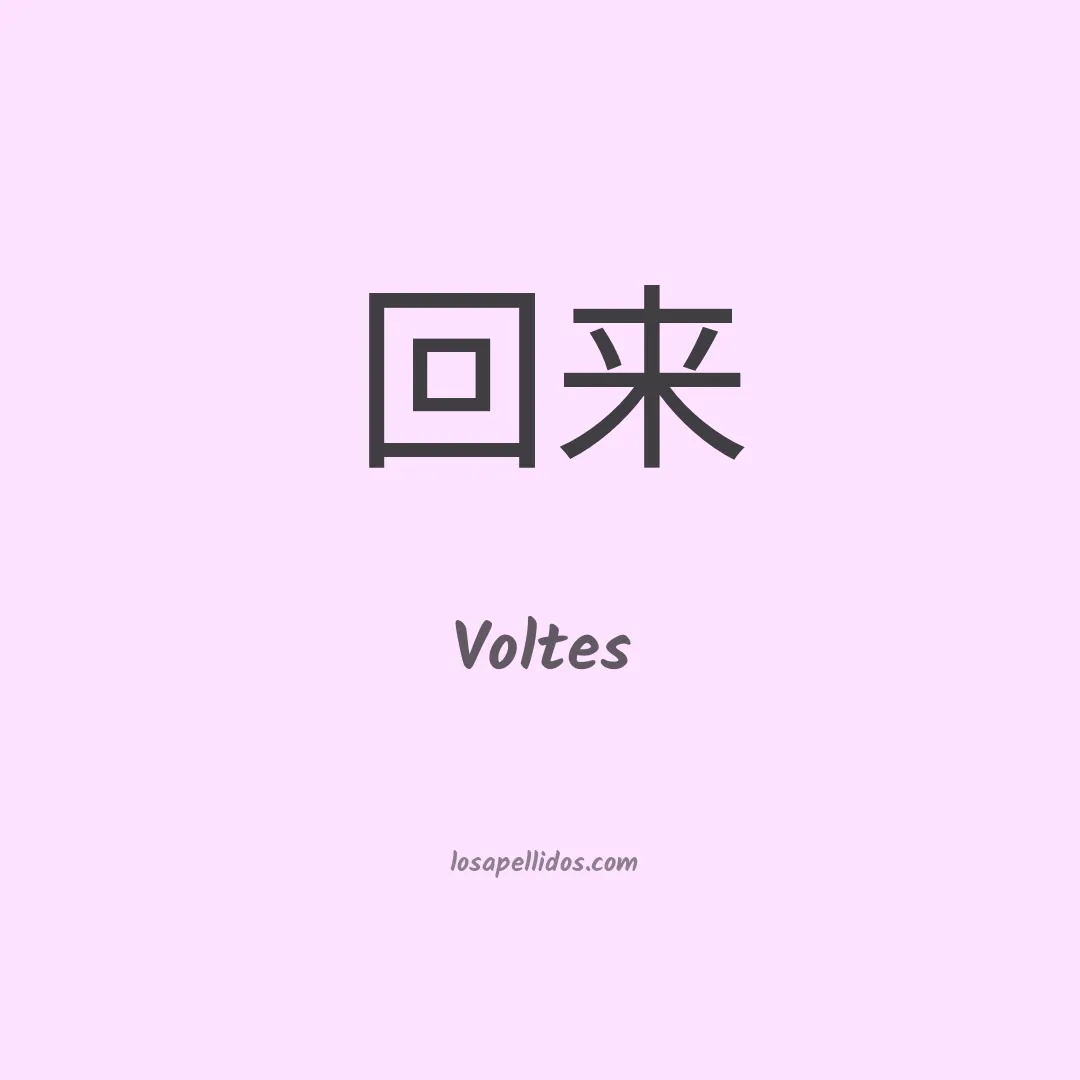 Voltes en chino