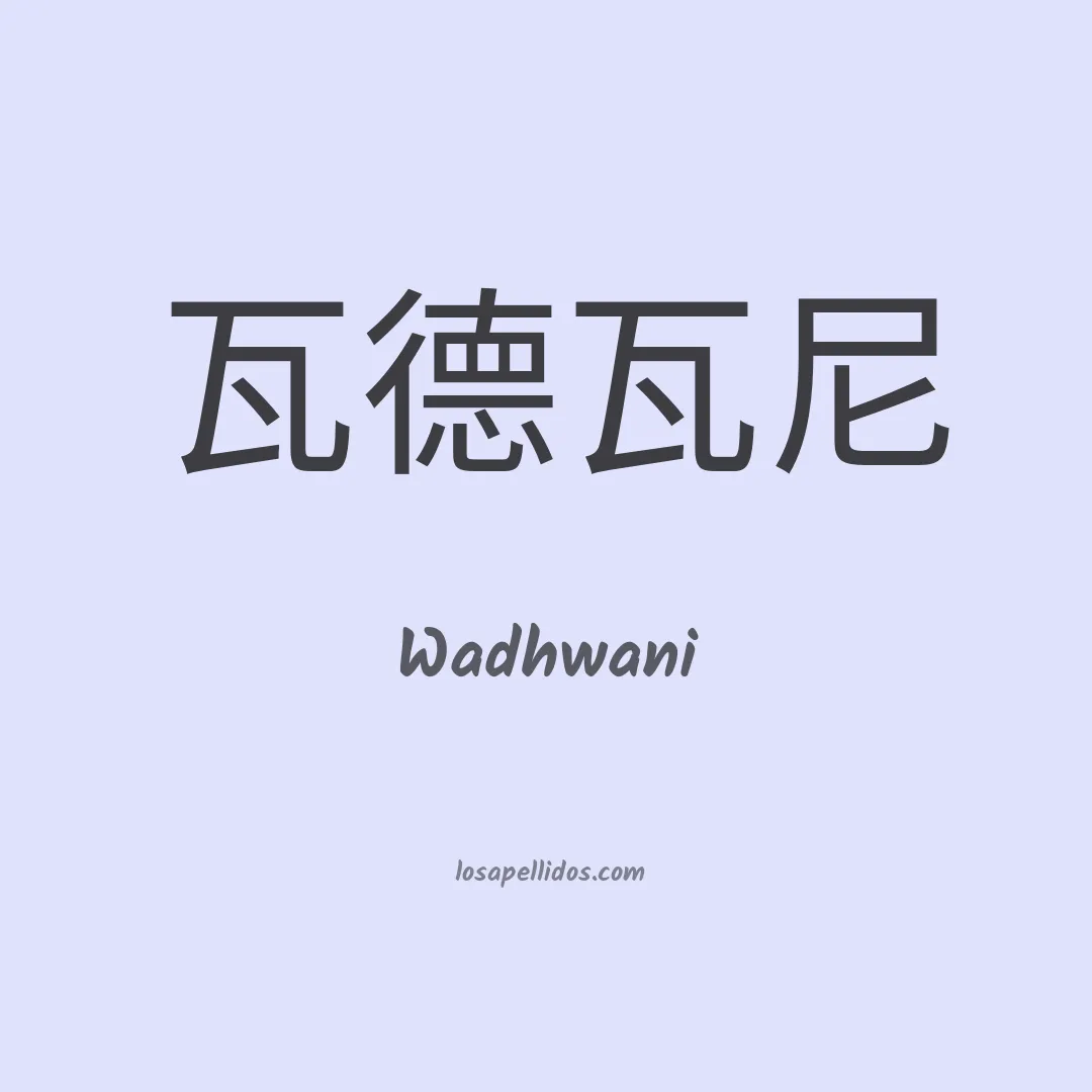 Wadhwani en chino