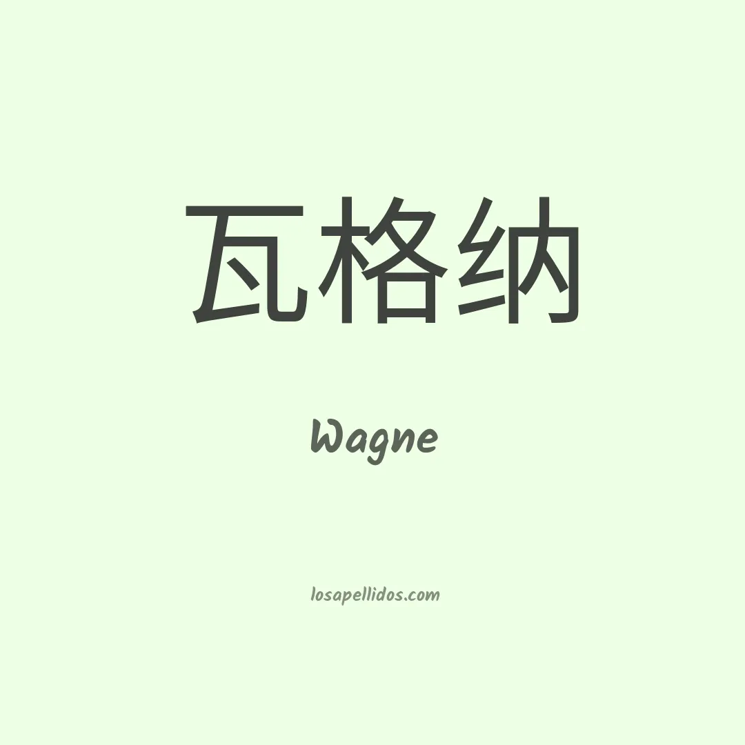 Wagne en chino