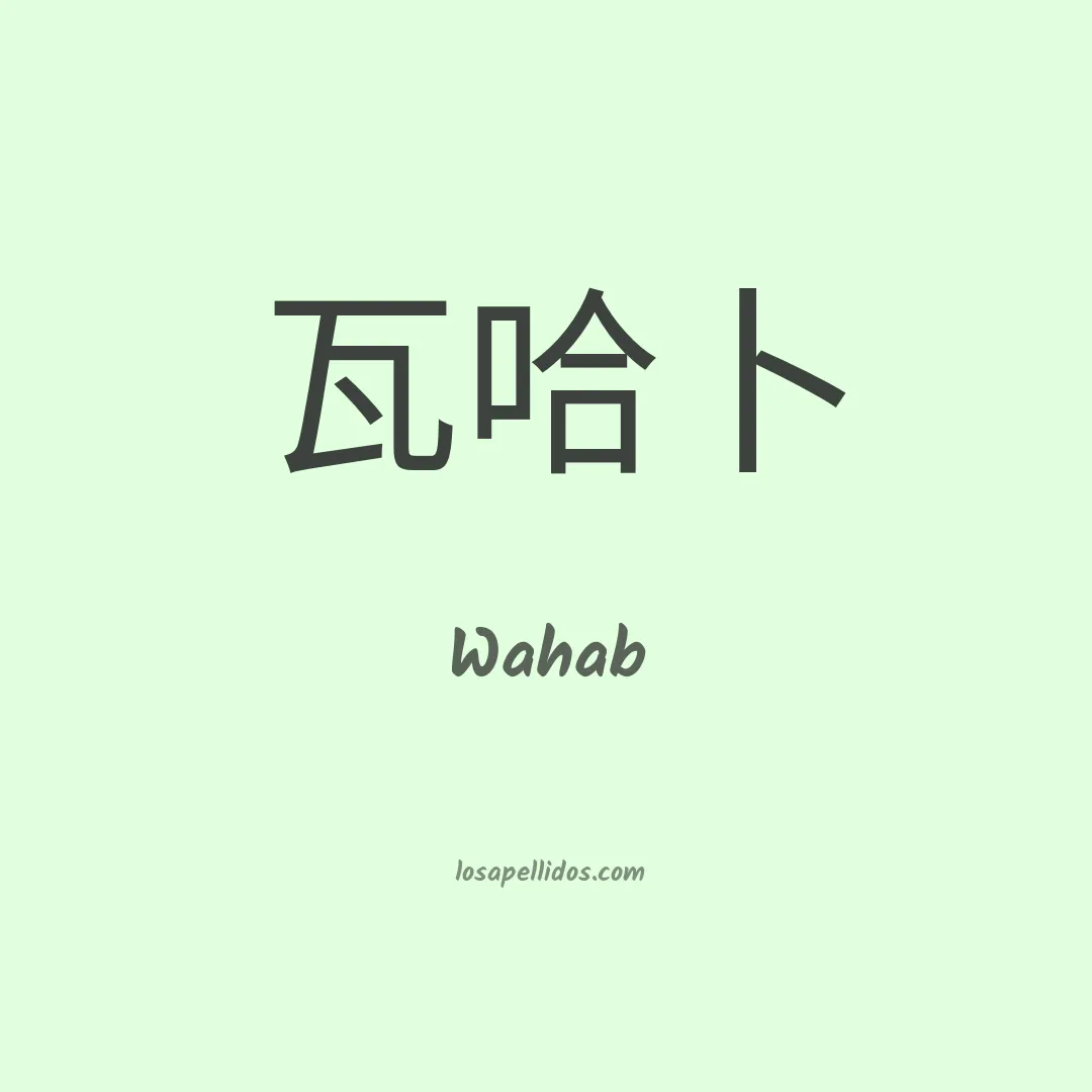 Wahab en chino