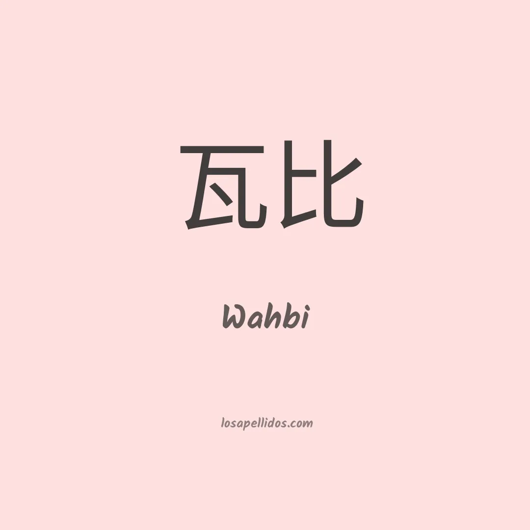 Wahbi en chino