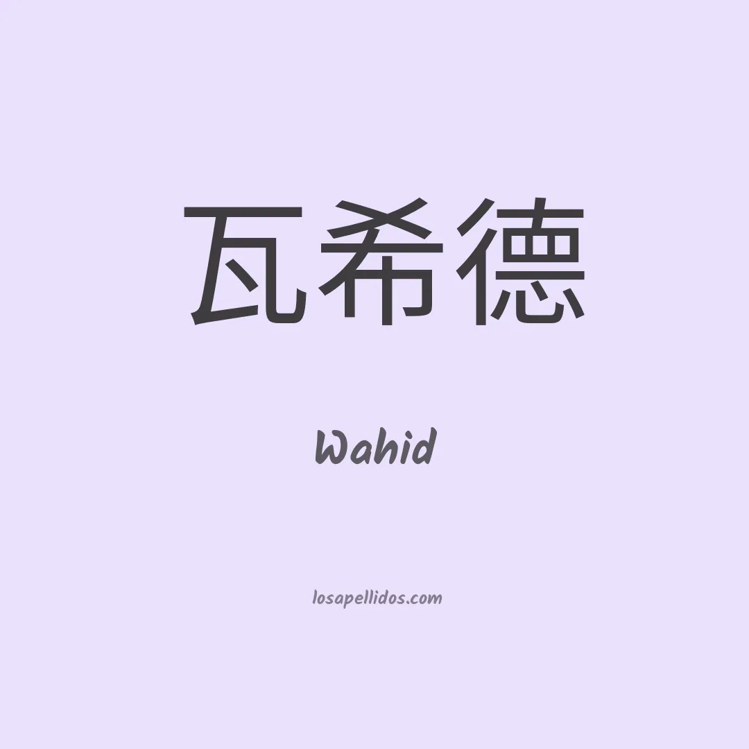 Wahid en chino