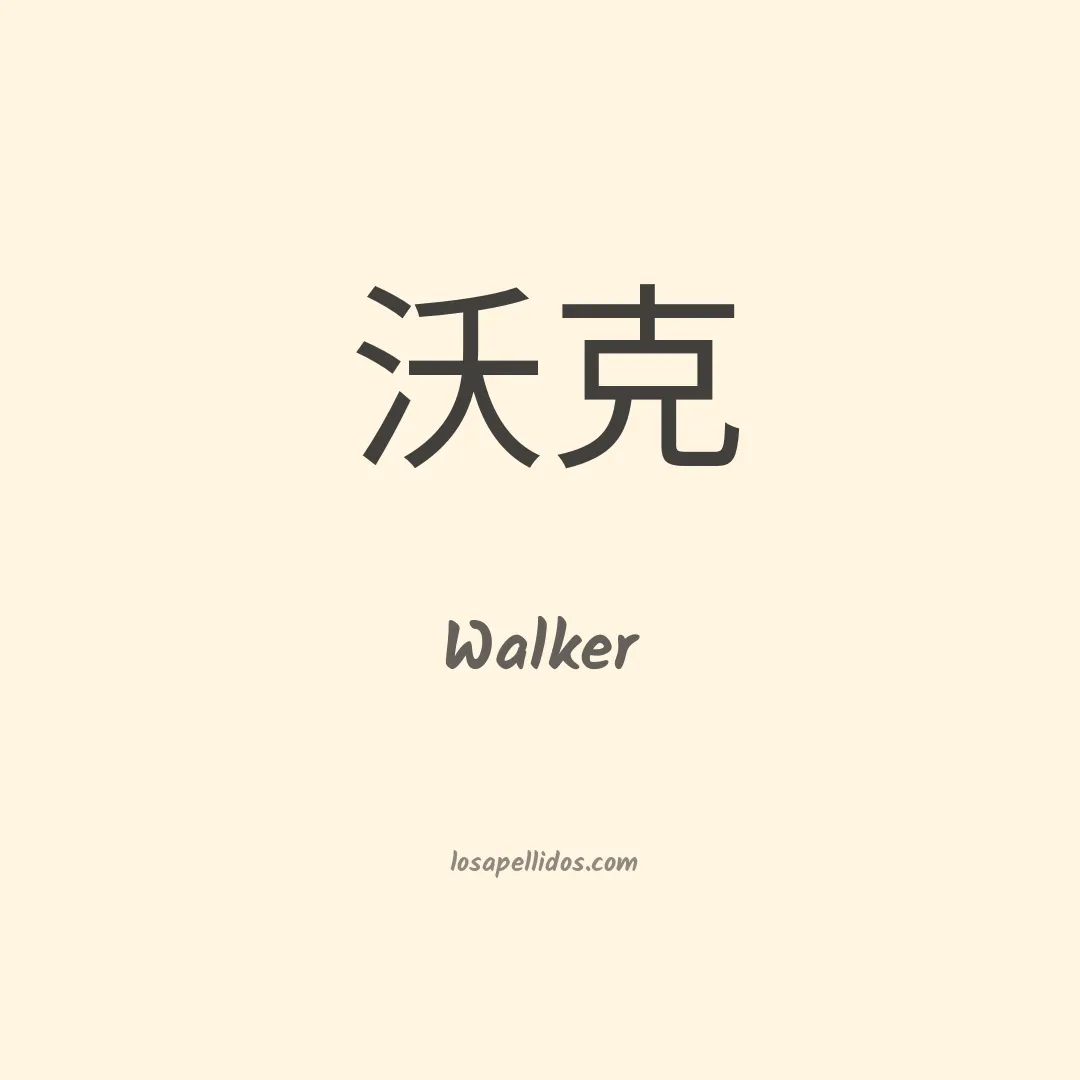 Walker en chino