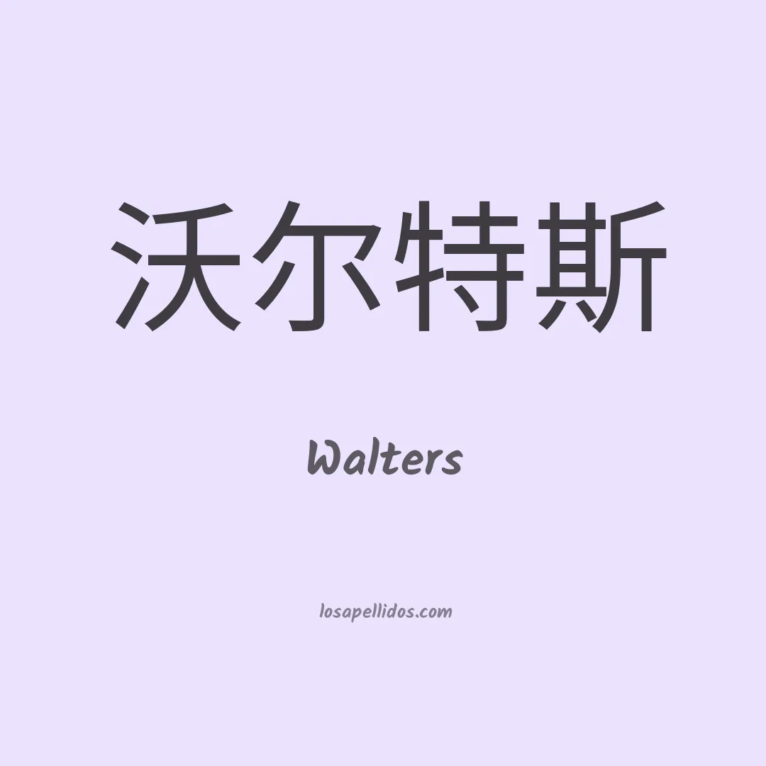 Walters en chino