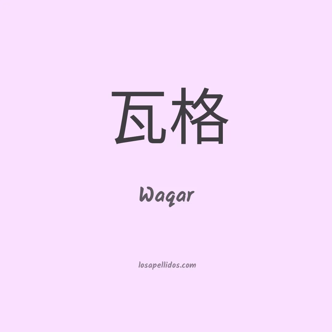 Waqar en chino