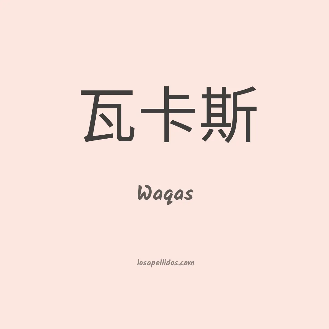 Waqas en chino