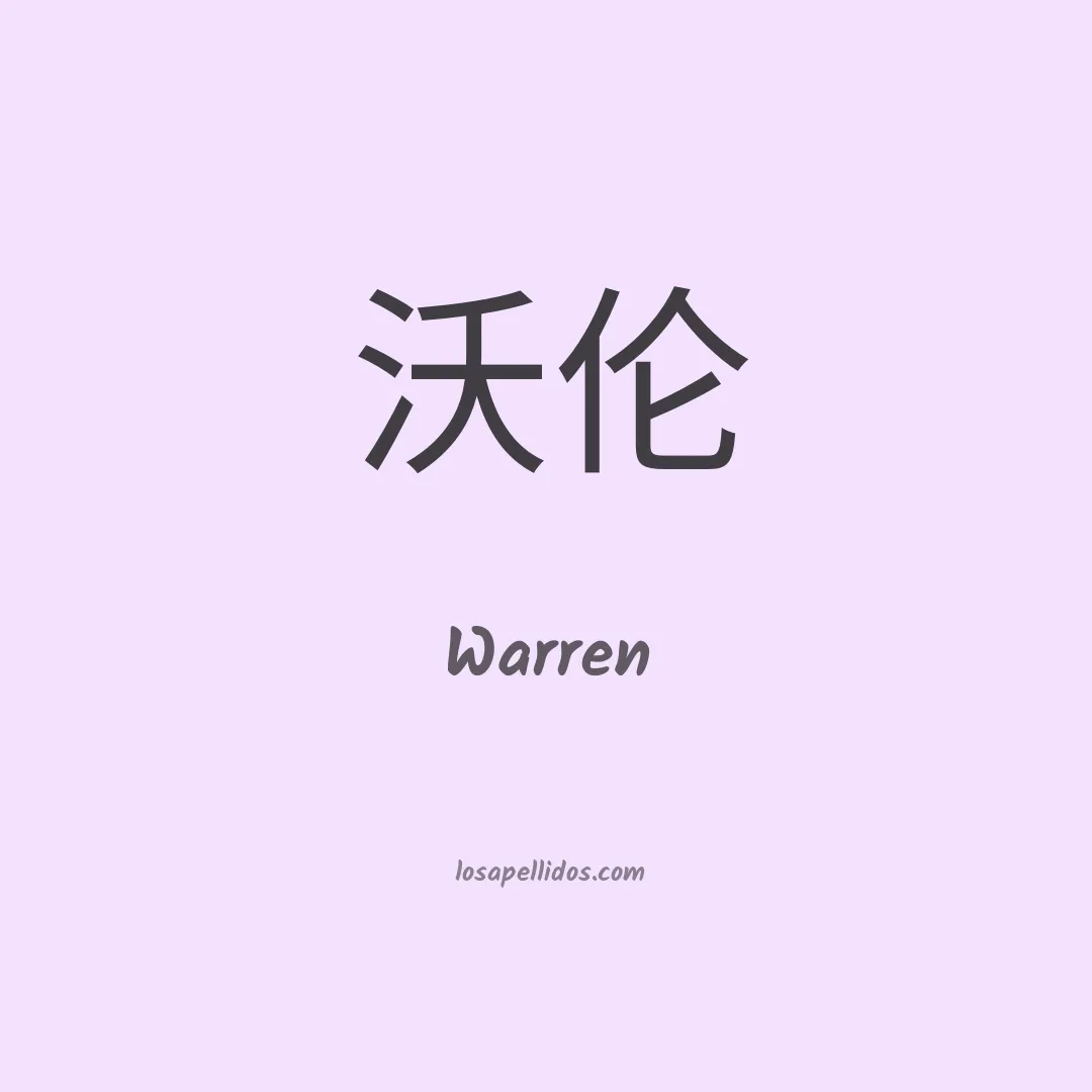 Warren en chino