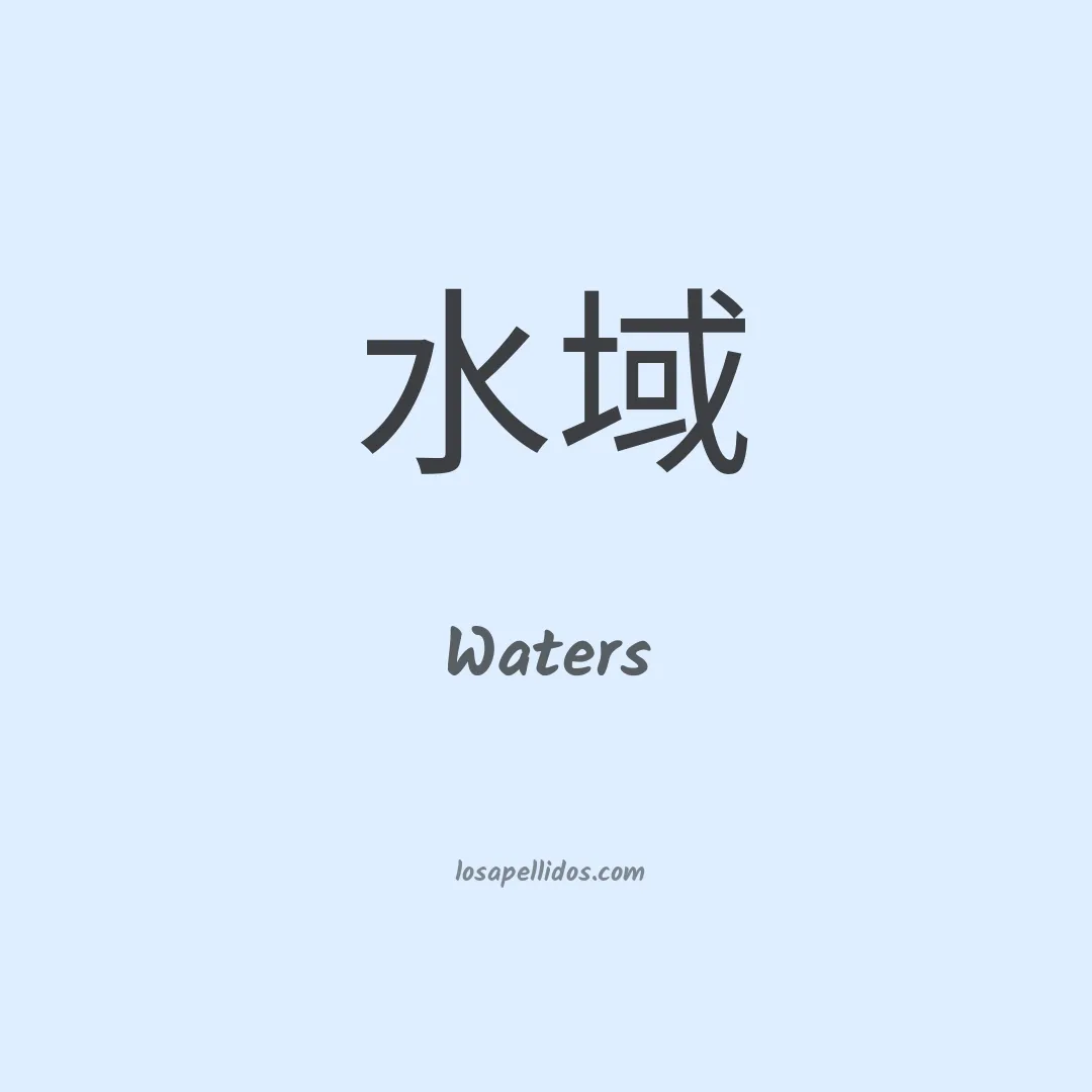 Waters en chino