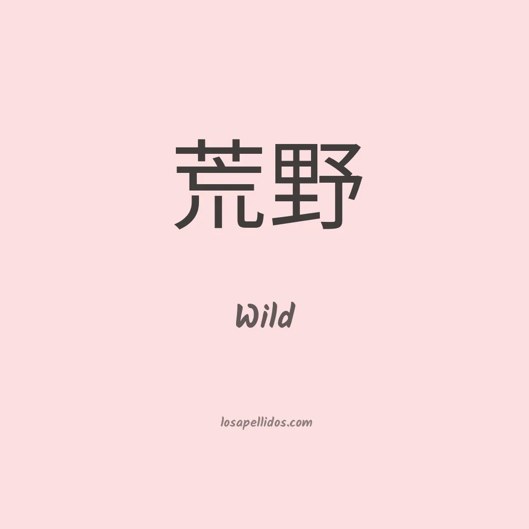 Wild en chino