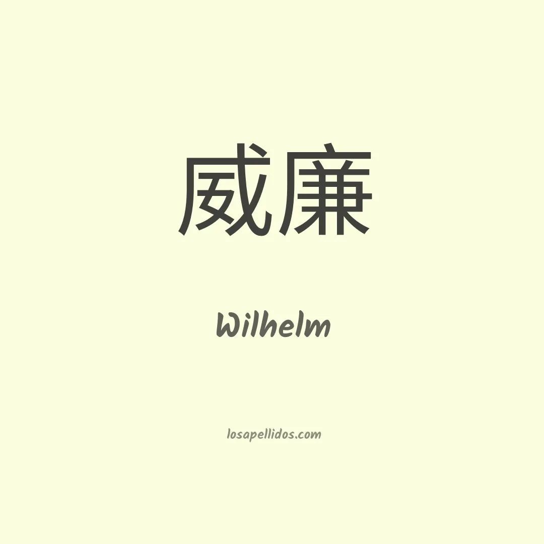 Wilhelm en chino