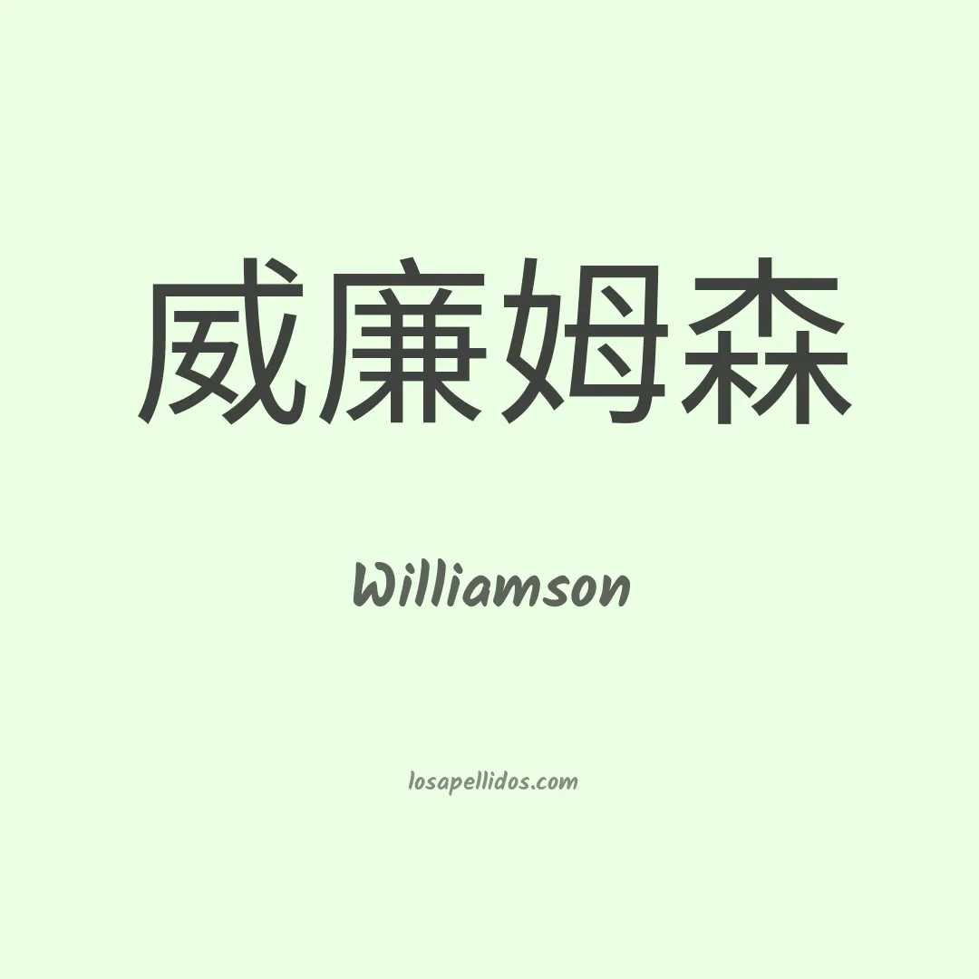 Williamson en chino