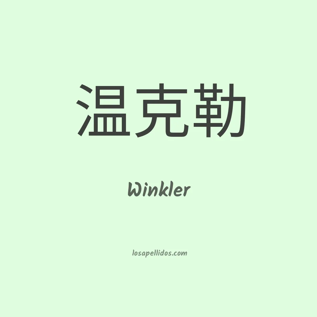 Winkler en chino