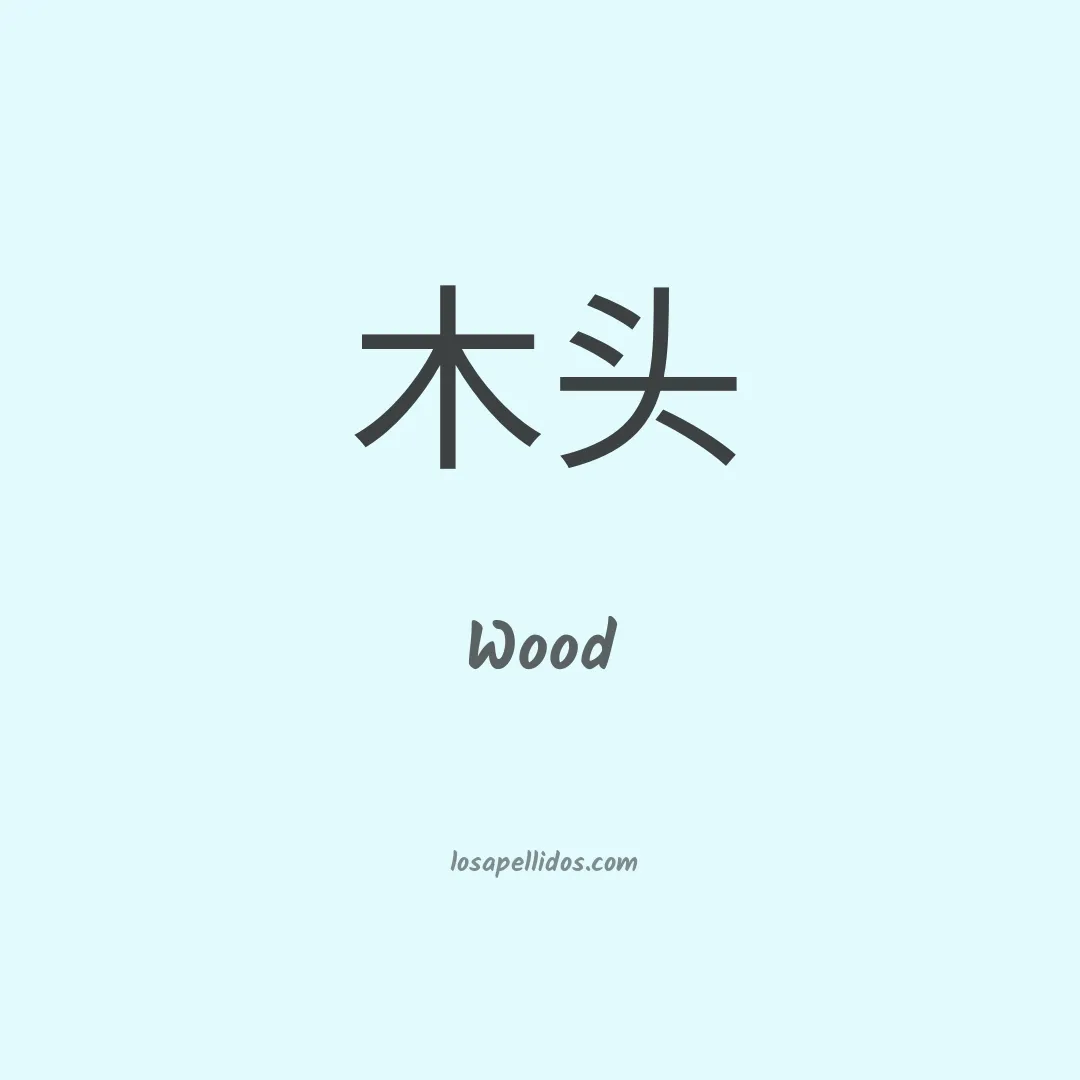 Wood en chino