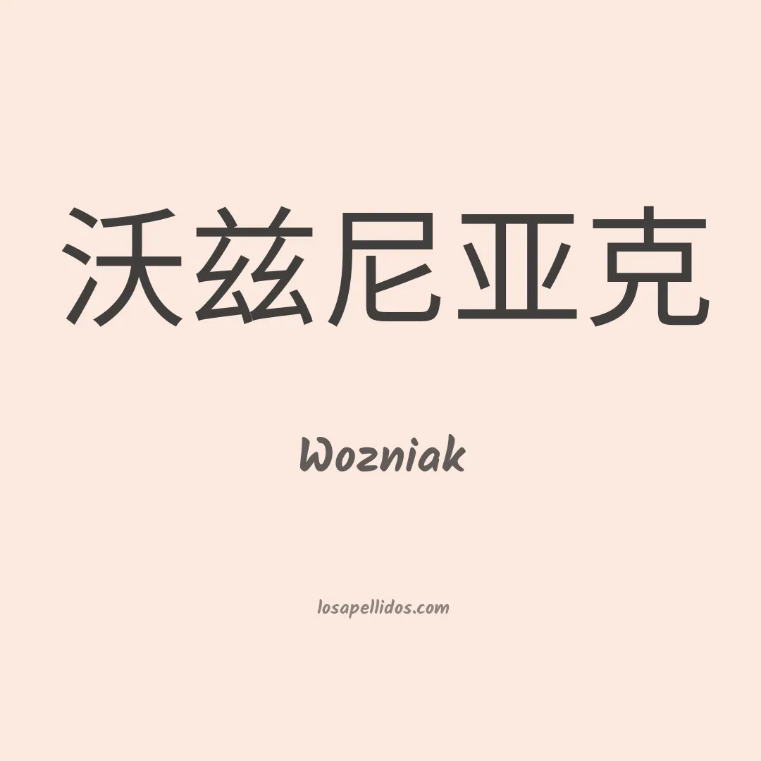 Wozniak en chino