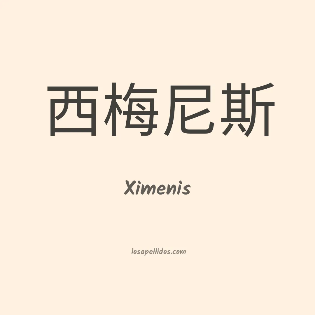 Ximenis en chino