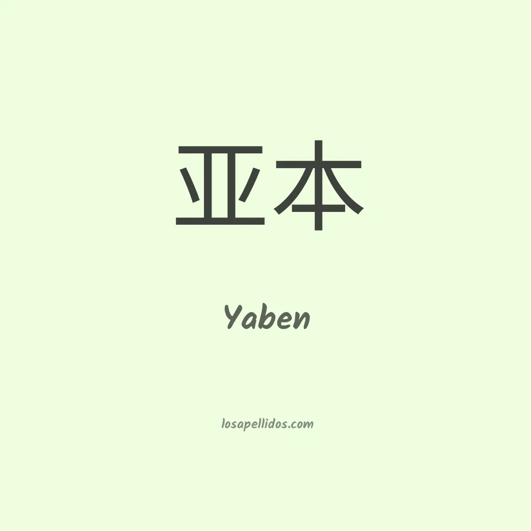 Yaben en chino
