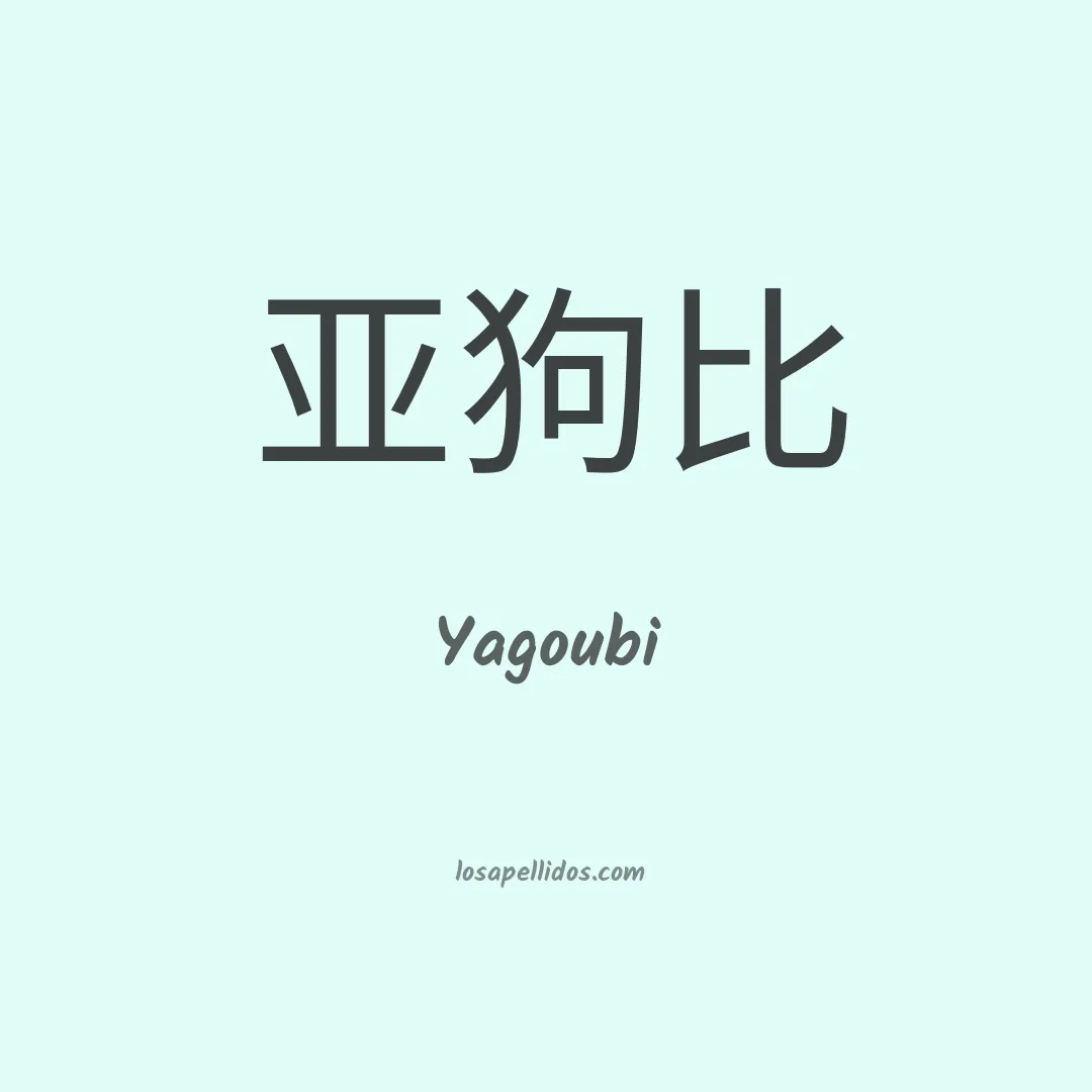 Yagoubi en chino