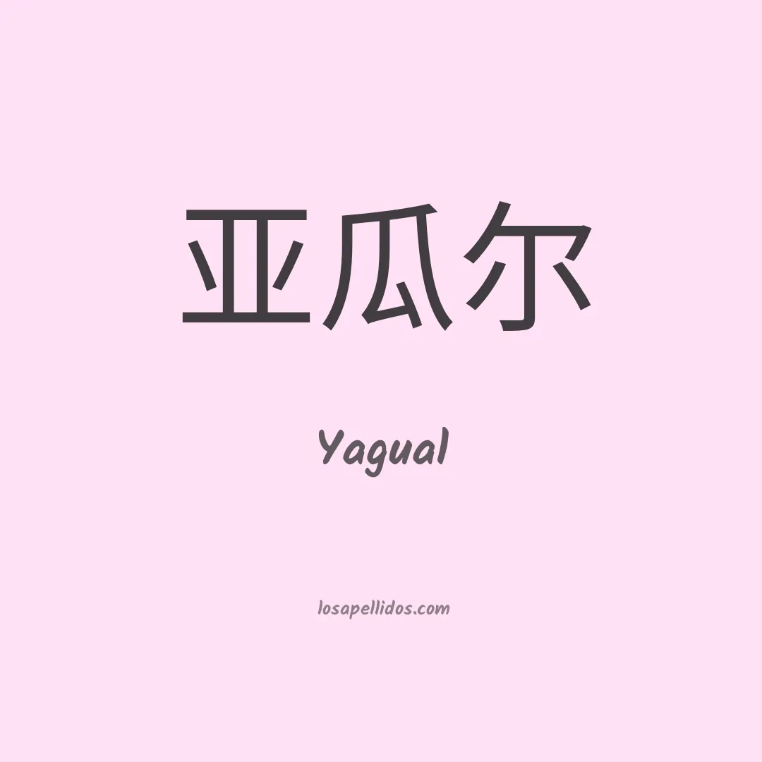 Yagual en chino