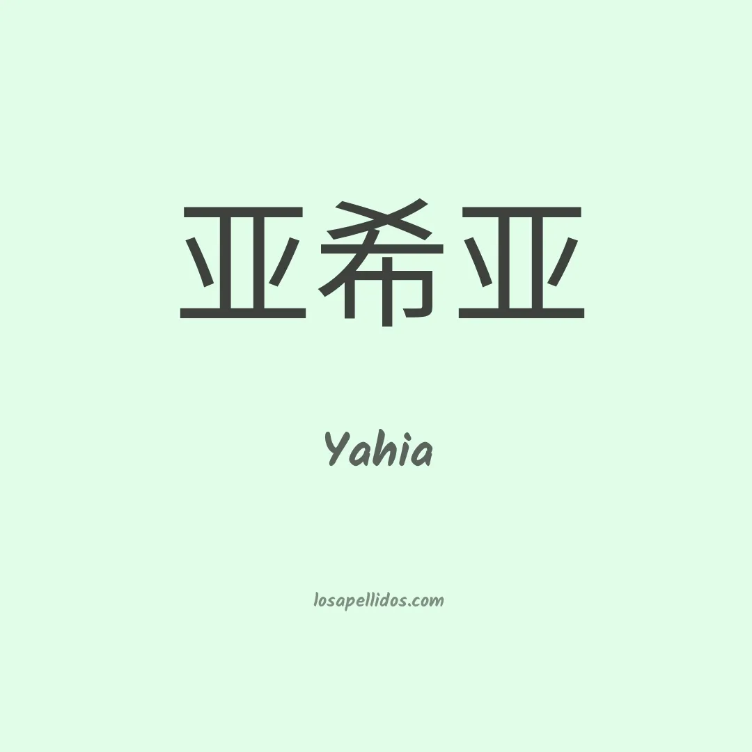 Yahia en chino