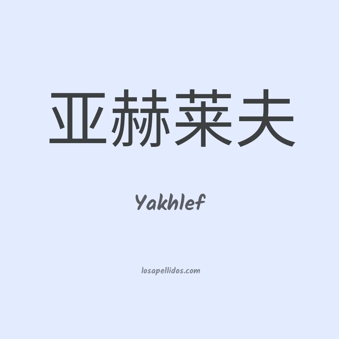 Yakhlef en chino