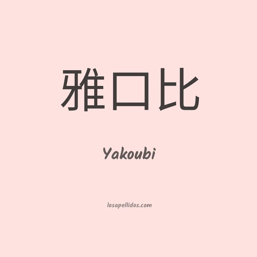 Yakoubi en chino