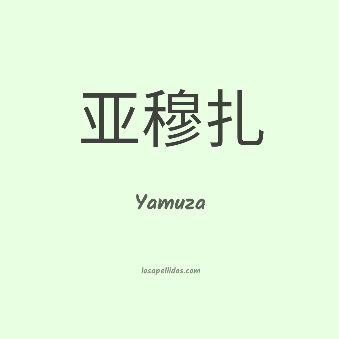 Yamuza en chino