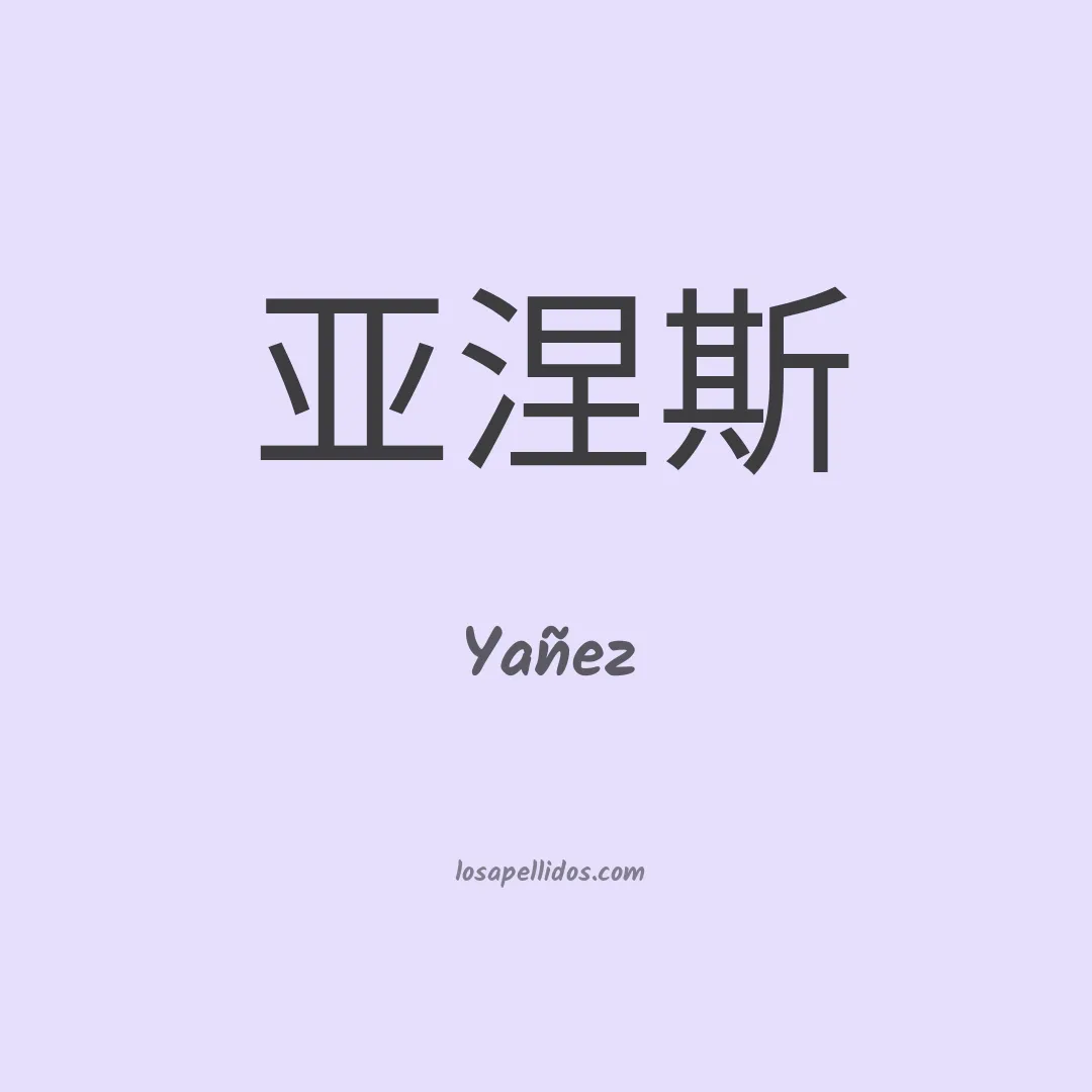 Yañez en chino