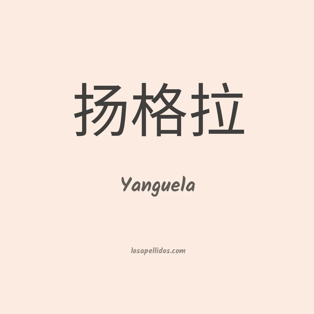 Yanguela en chino