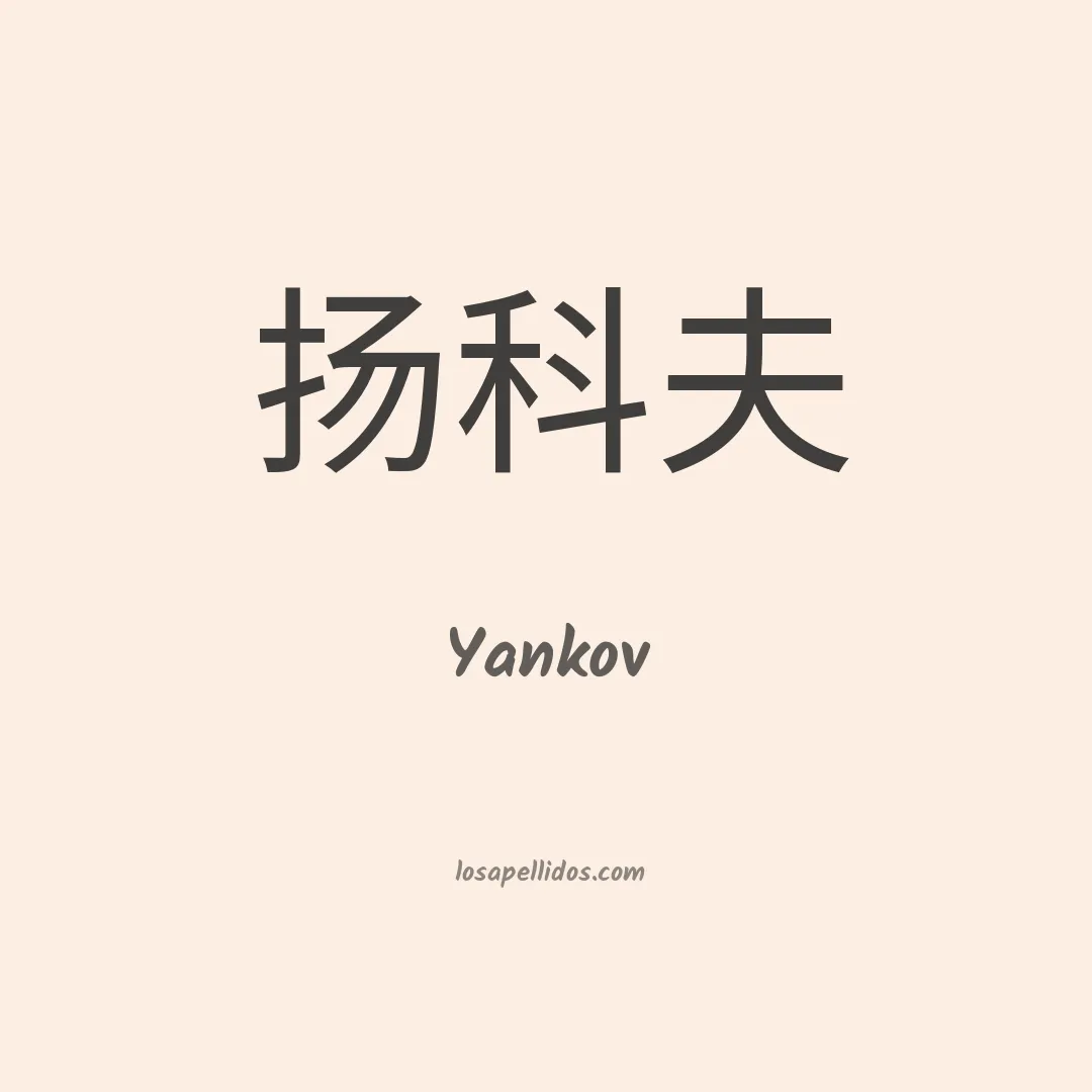 Yankov en chino