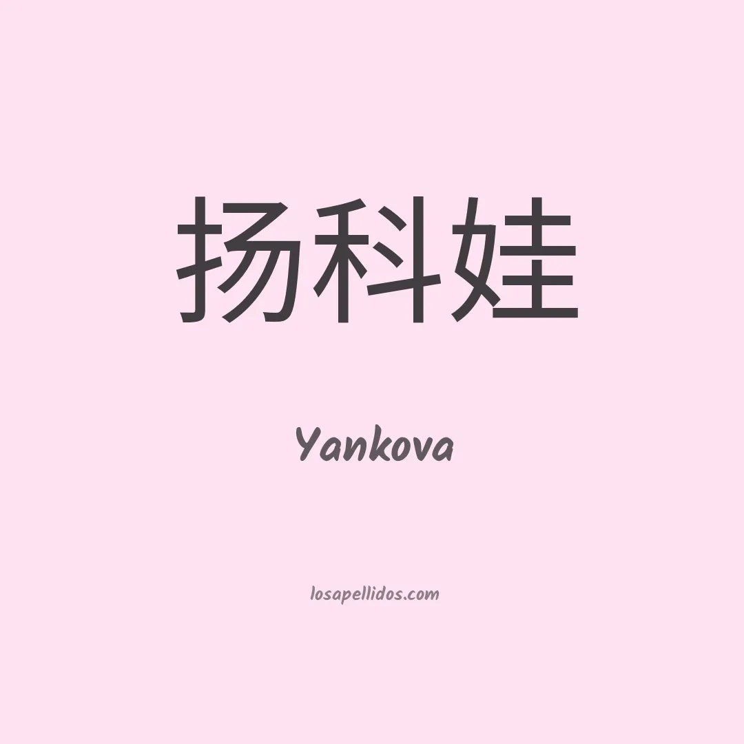 Yankova en chino